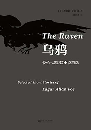 乌鸦:爱伦·坡短篇小说精选(爱伦坡作品研究专家曹明伦翻译)(果麦经典